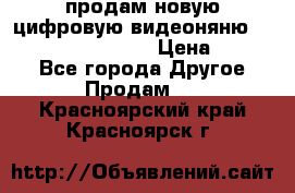 продам новую цифровую видеоняню ramili baybi rv 900 › Цена ­ 7 000 - Все города Другое » Продам   . Красноярский край,Красноярск г.